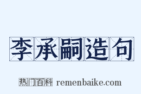 李承嗣造句是什么意思的图片